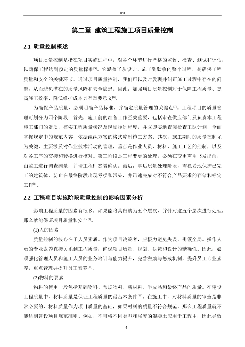 25年CH土木工程 建筑工程混凝土施工质量管理研究——以文轩阁项目为例-约12884字符终版.docx_第7页