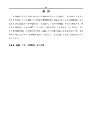 25年CH土木工程 建筑工程混凝土施工质量管理研究——以文轩阁项目为例-约12884字符终版.docx