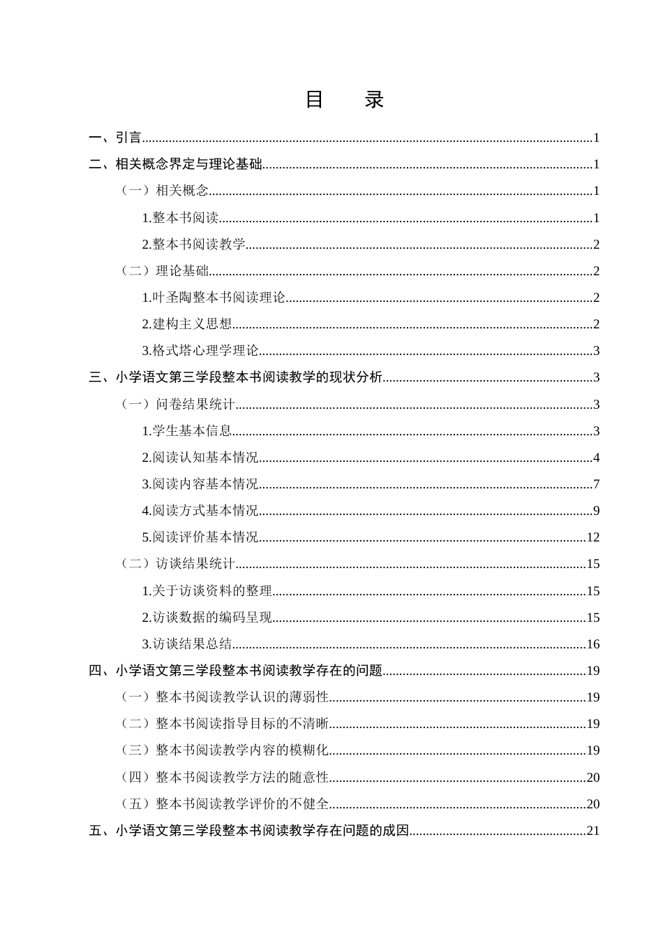 25年CH小学教育-小学语文第三学段整本书阅读教学现状研究-约15143字符.docx_第2页