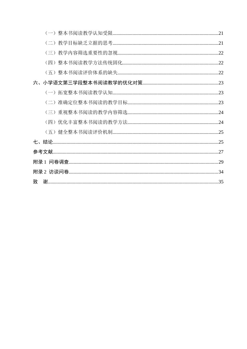 25年CH小学教育-小学语文第三学段整本书阅读教学现状研究-约15143字符.docx_第3页