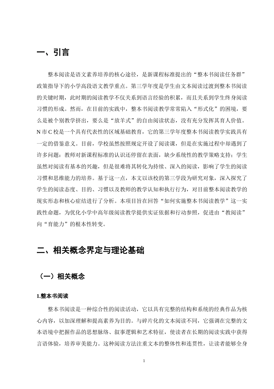 25年CH小学教育-小学语文第三学段整本书阅读教学现状研究-约15143字符.docx_第4页