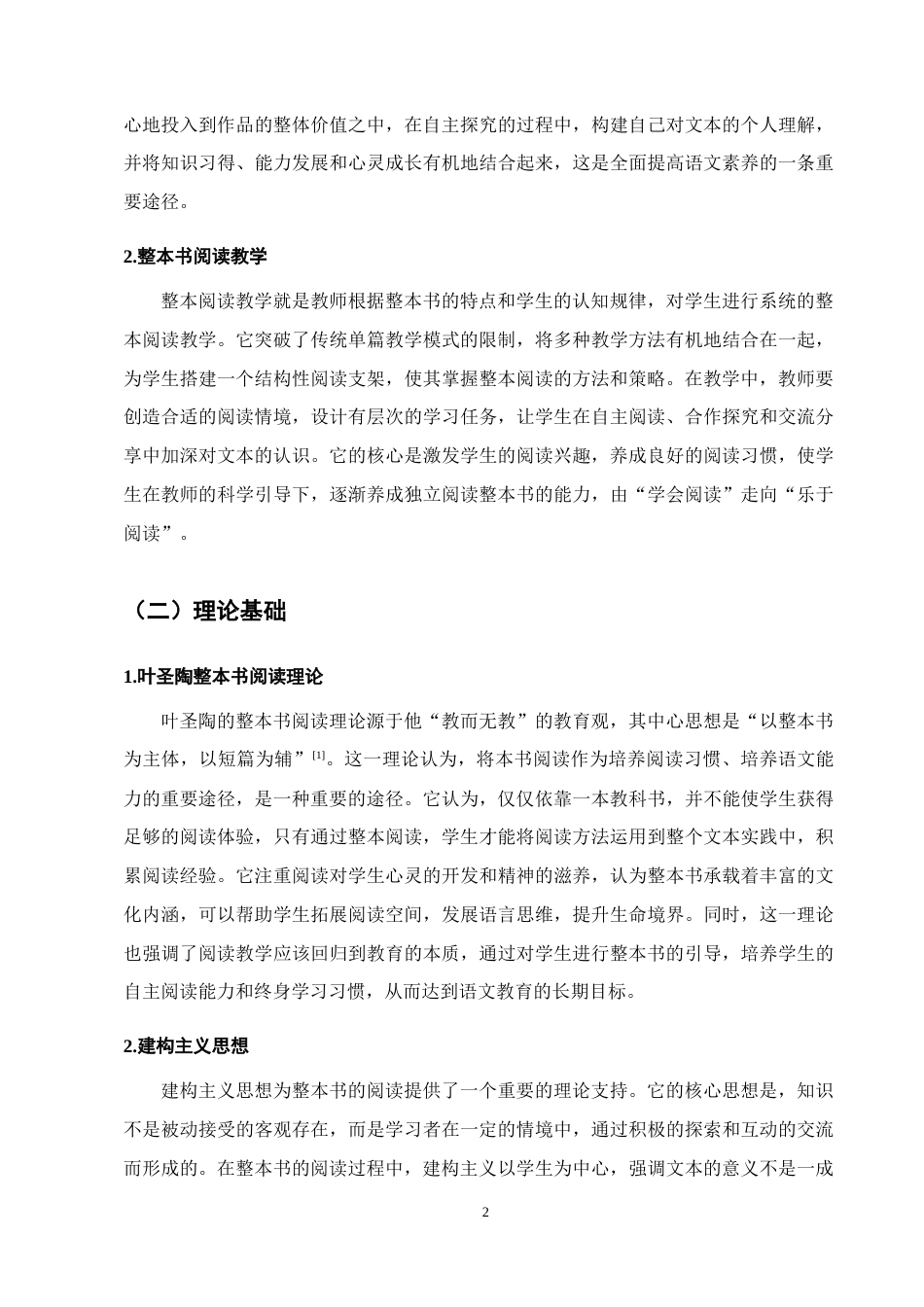 25年CH小学教育-小学语文第三学段整本书阅读教学现状研究-约15143字符.docx_第5页