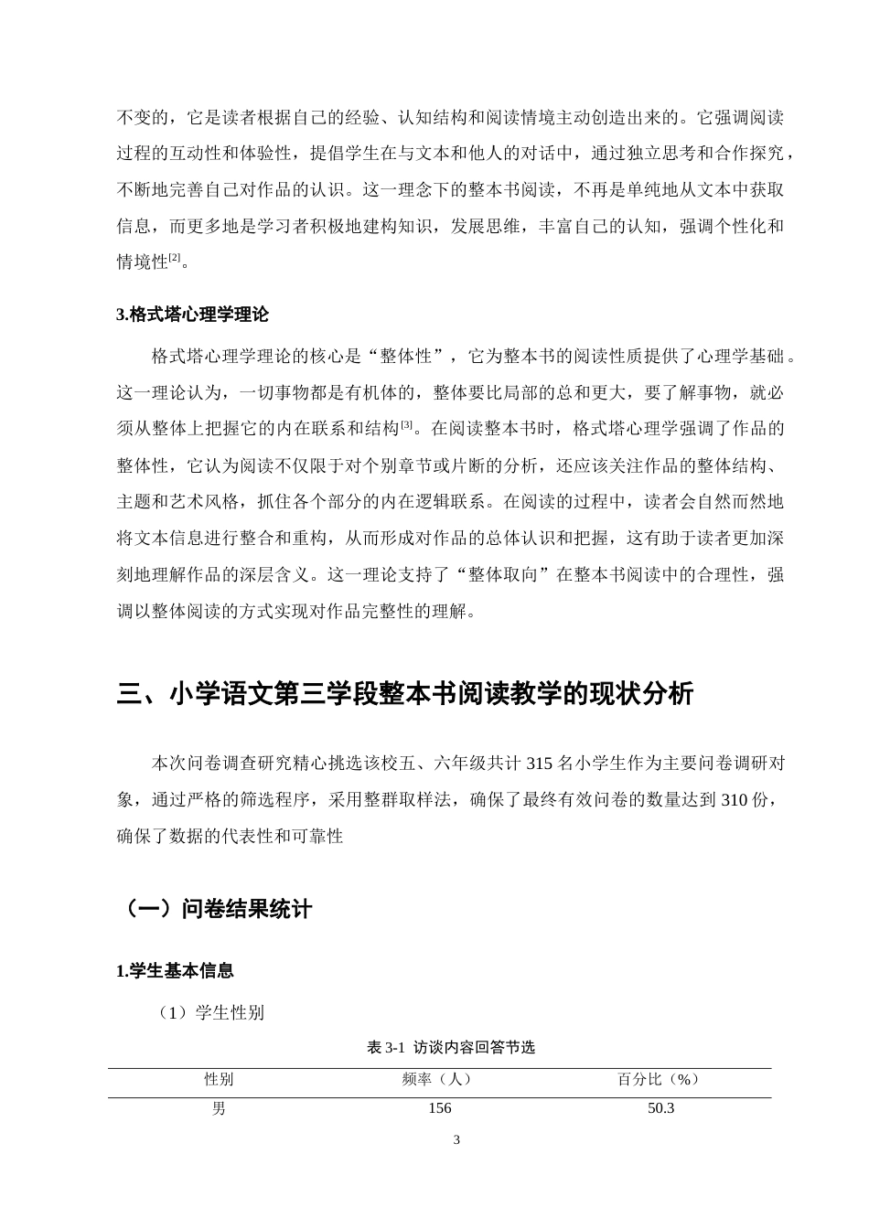 25年CH小学教育-小学语文第三学段整本书阅读教学现状研究-约15143字符.docx_第6页