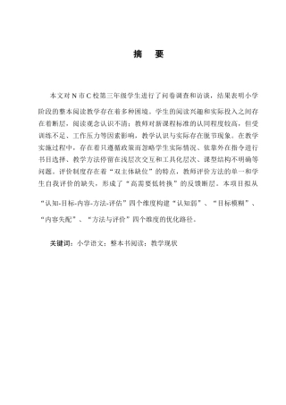 25年CH小学教育-小学语文第三学段整本书阅读教学现状研究-约15143字符.docx