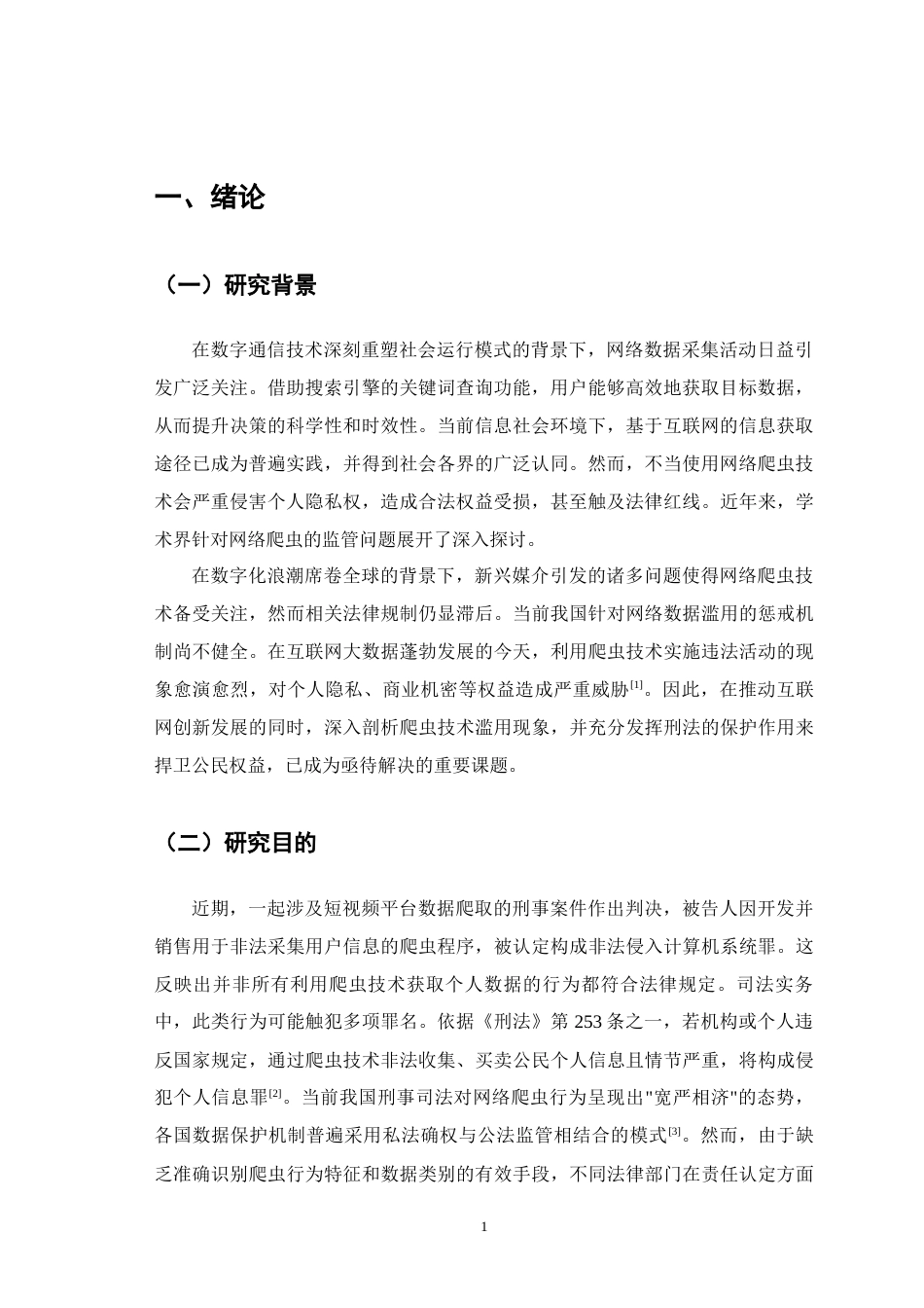 25年CH法学-爬虫行为侵犯公民个人信息的刑法保护-约7816字符.docx_第2页