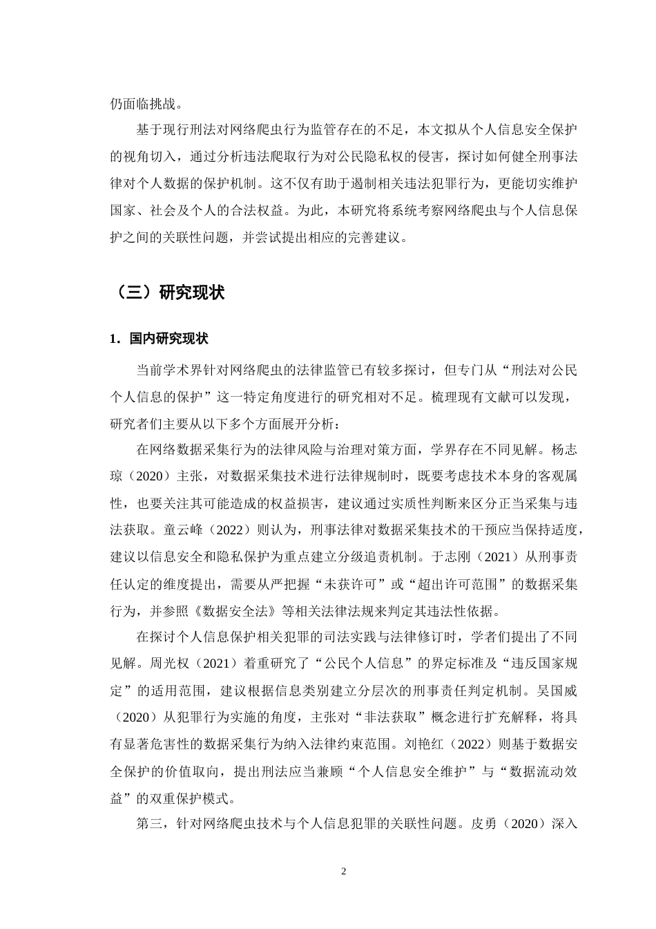 25年CH法学-爬虫行为侵犯公民个人信息的刑法保护-约7816字符.docx_第3页