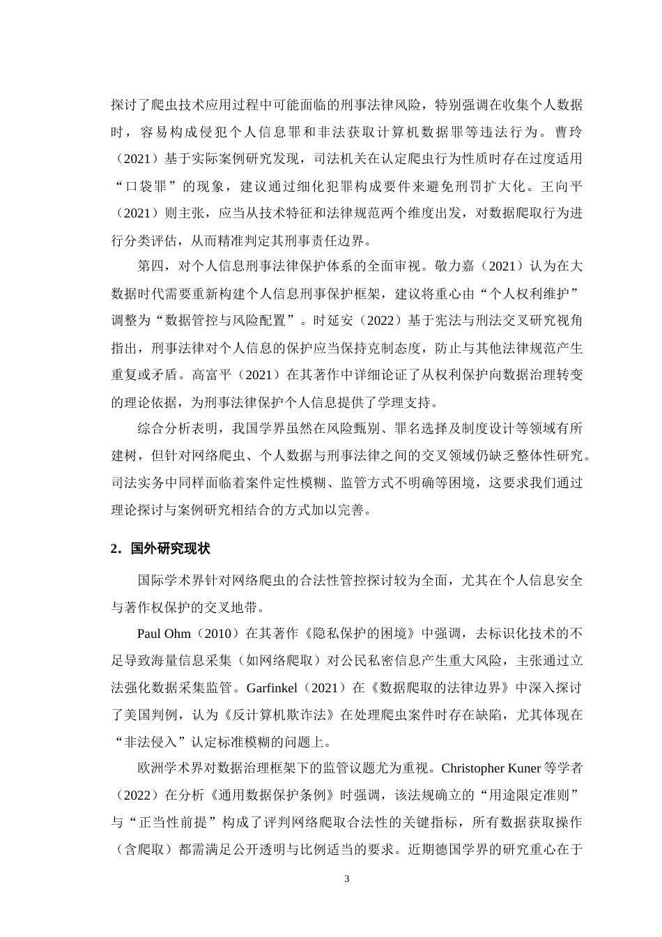 25年CH法学-爬虫行为侵犯公民个人信息的刑法保护-约7816字符.docx_第4页