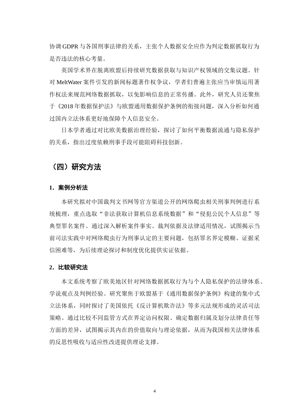 25年CH法学-爬虫行为侵犯公民个人信息的刑法保护-约7816字符.docx_第5页