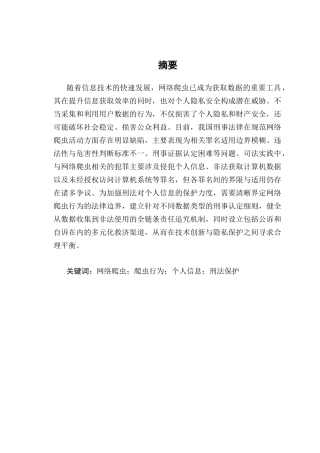 25年CH法学-爬虫行为侵犯公民个人信息的刑法保护-约7816字符.docx
