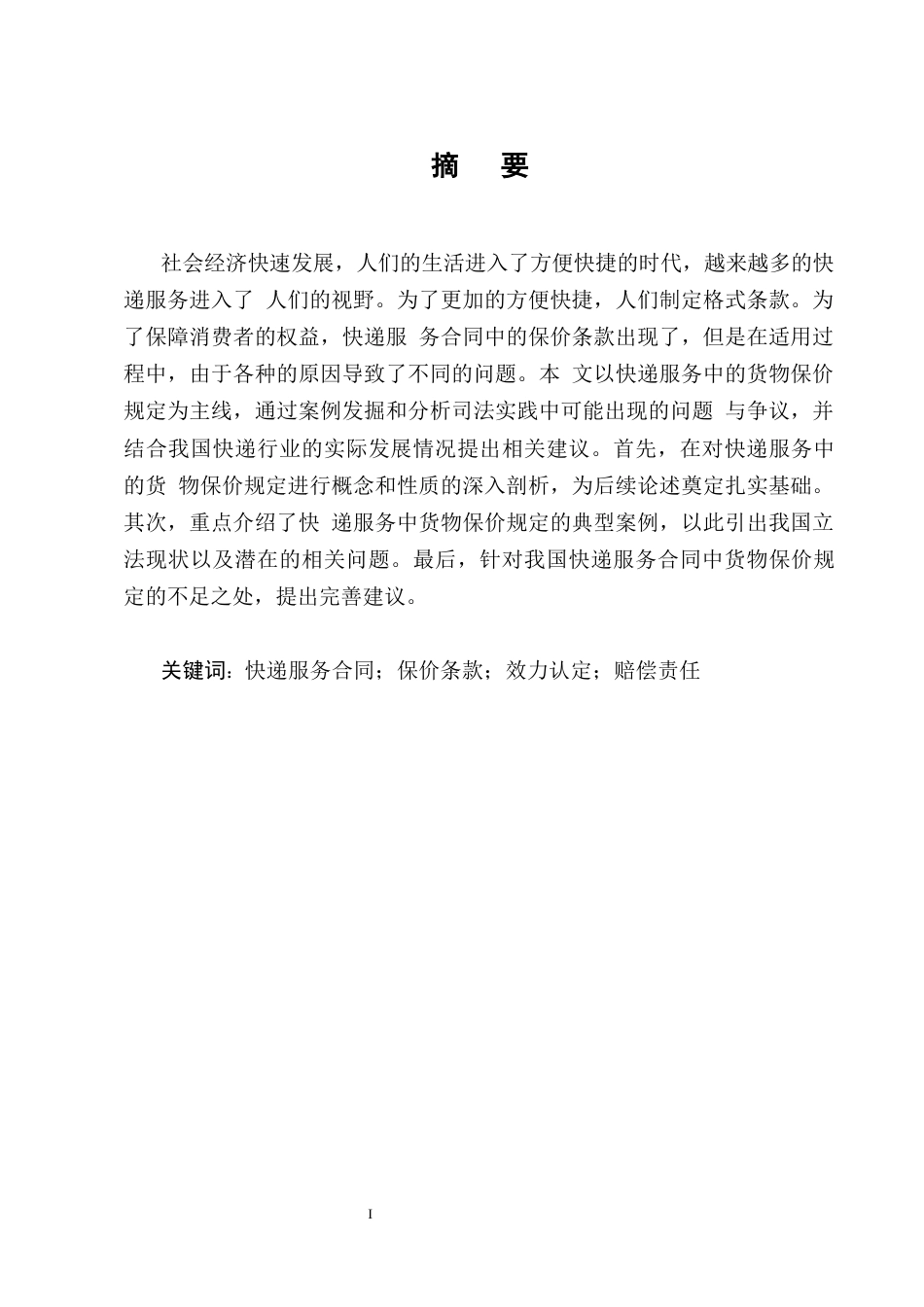 25年CH法学-论快递服务中的保价条款在司法实践中的适用研究-约11876字符终版.docx_第1页