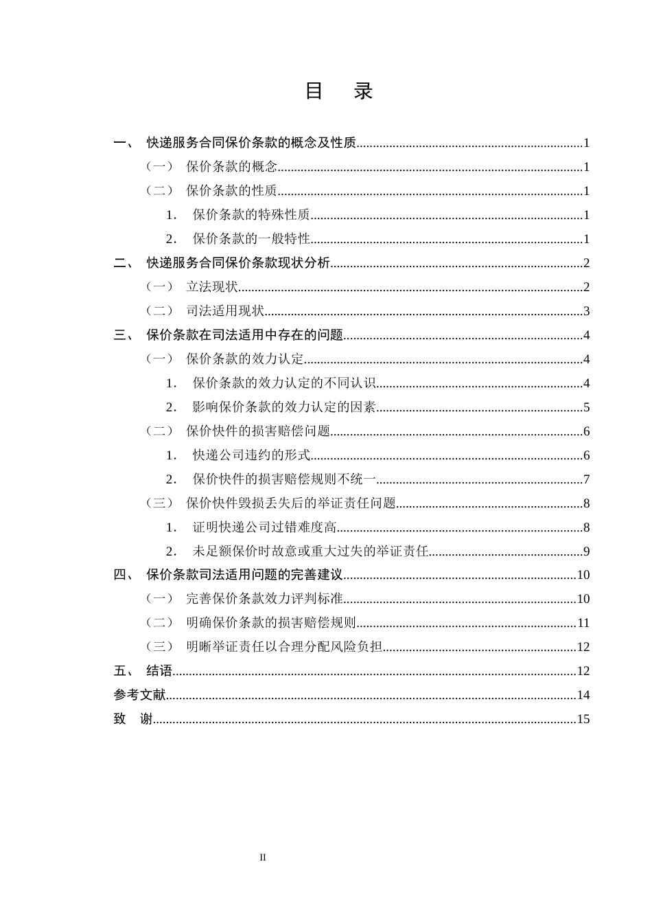 25年CH法学-论快递服务中的保价条款在司法实践中的适用研究-约11876字符终版.docx_第2页