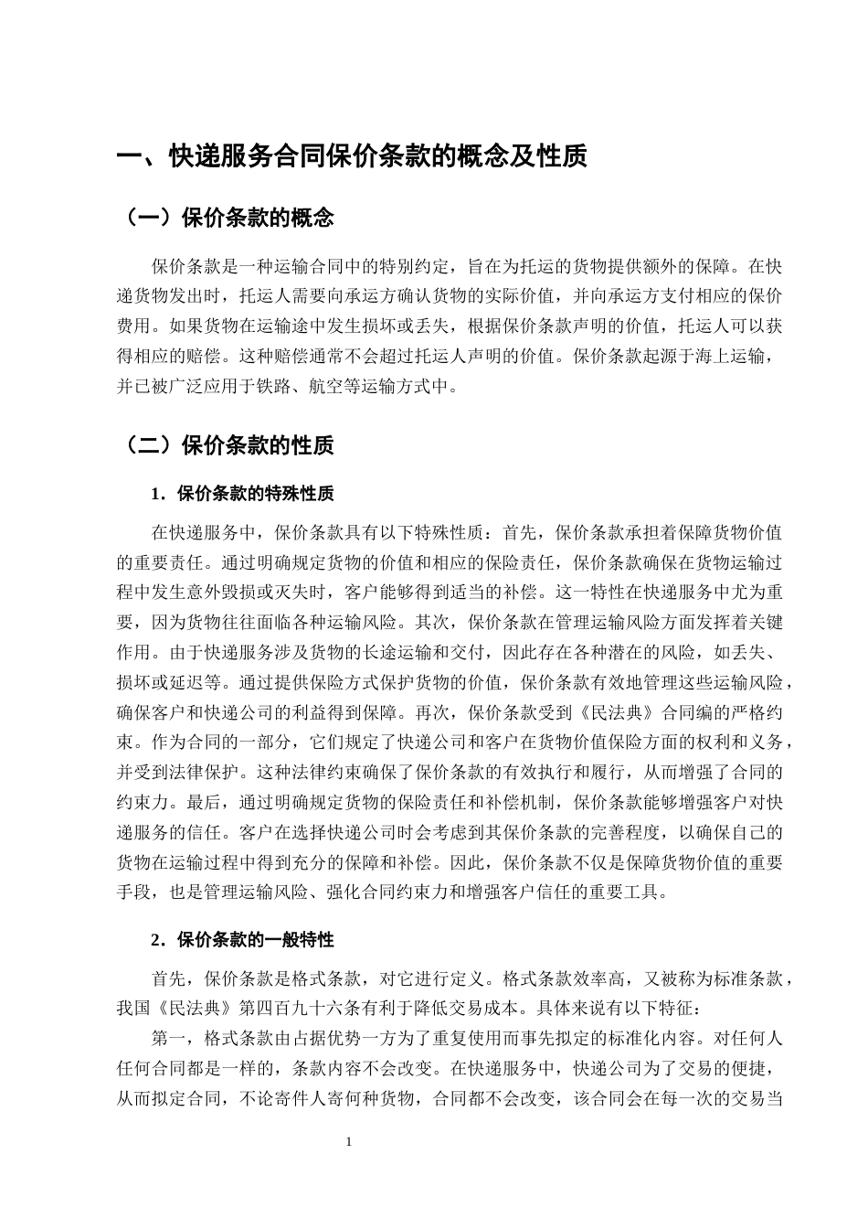 25年CH法学-论快递服务中的保价条款在司法实践中的适用研究-约11876字符终版.docx_第3页