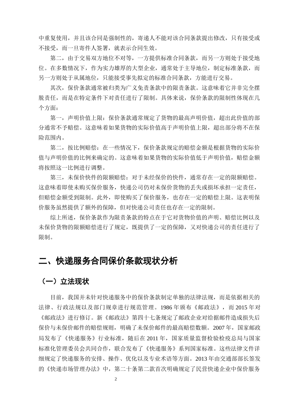 25年CH法学-论快递服务中的保价条款在司法实践中的适用研究-约11876字符终版.docx_第4页
