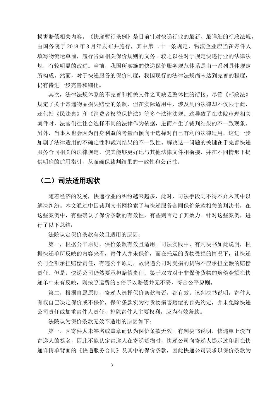 25年CH法学-论快递服务中的保价条款在司法实践中的适用研究-约11876字符终版.docx_第5页