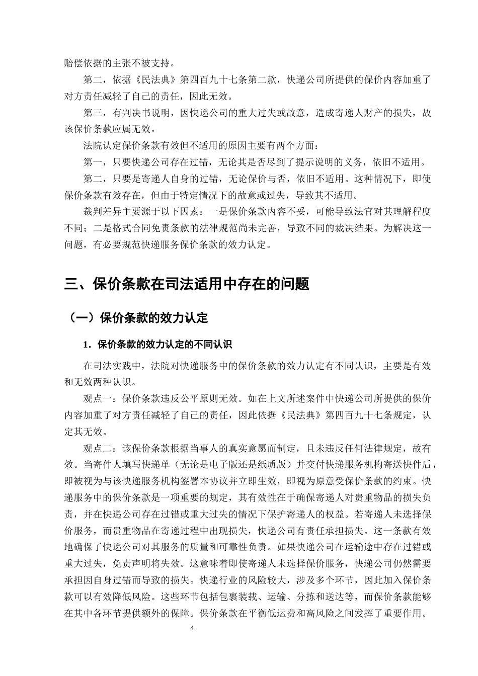 25年CH法学-论快递服务中的保价条款在司法实践中的适用研究-约11876字符终版.docx_第6页