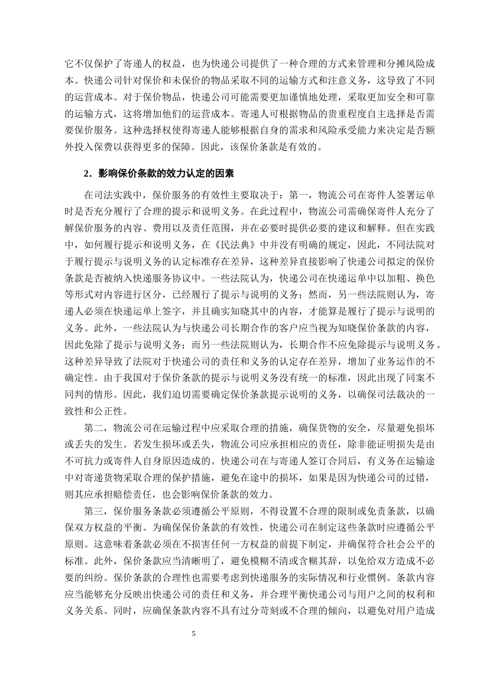 25年CH法学-论快递服务中的保价条款在司法实践中的适用研究-约11876字符终版.docx_第7页