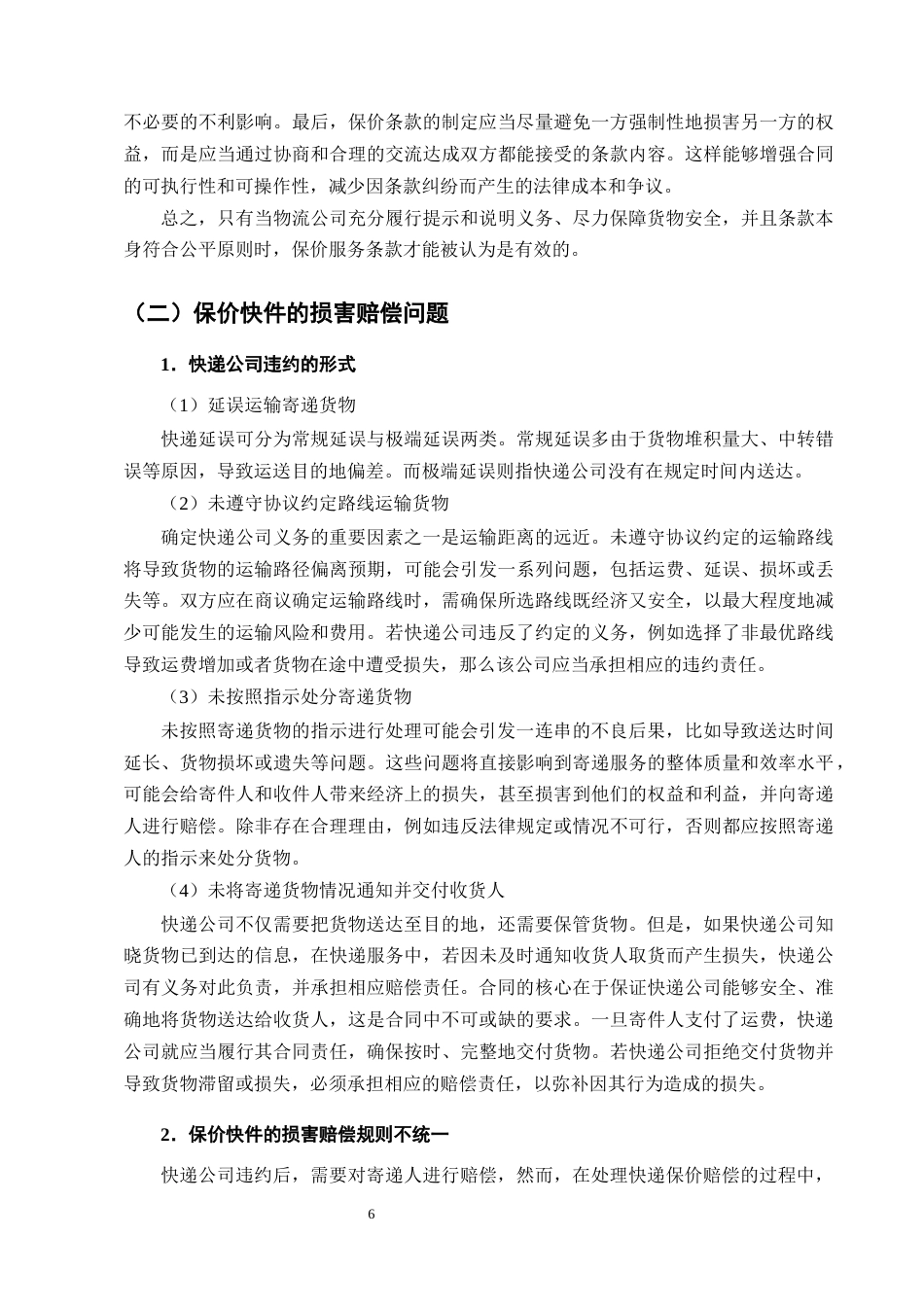 25年CH法学-论快递服务中的保价条款在司法实践中的适用研究-约11876字符终版.docx_第8页