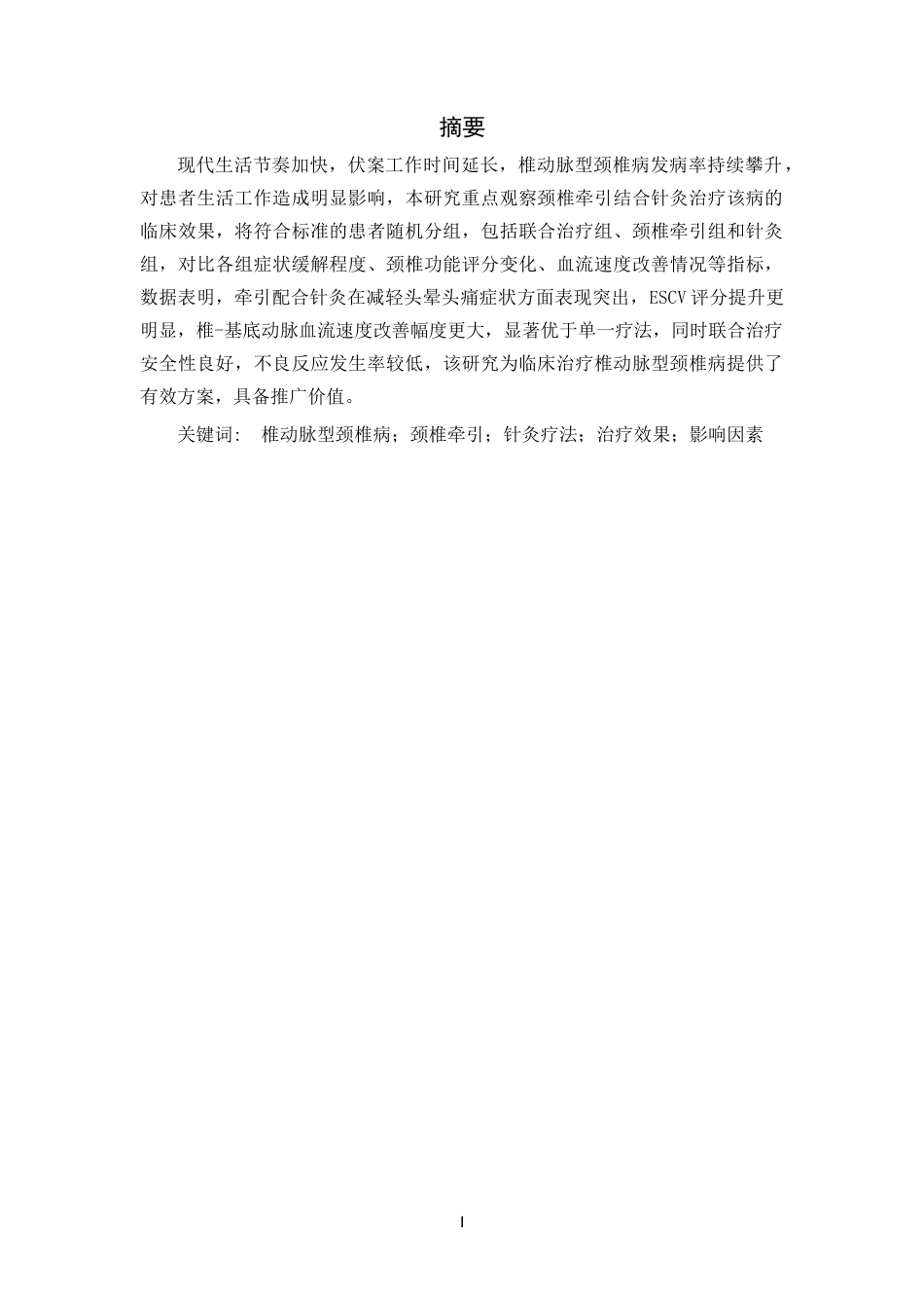 25年CH临床医学-颈椎牵引联合针灸疗法治疗椎动脉型颈椎的效果分析-约12128字符.docx_第1页