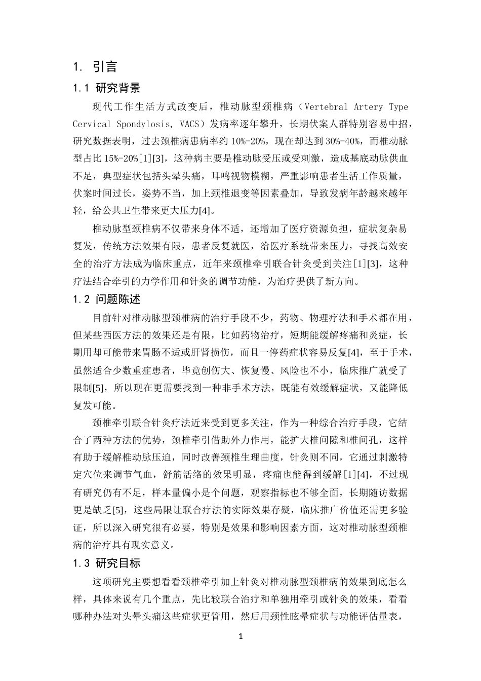 25年CH临床医学-颈椎牵引联合针灸疗法治疗椎动脉型颈椎的效果分析-约12128字符.docx_第5页