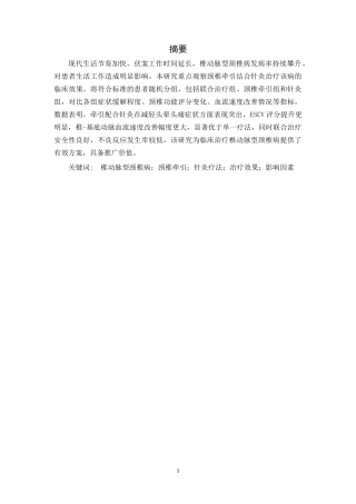 25年CH临床医学-颈椎牵引联合针灸疗法治疗椎动脉型颈椎的效果分析-约12128字符.docx