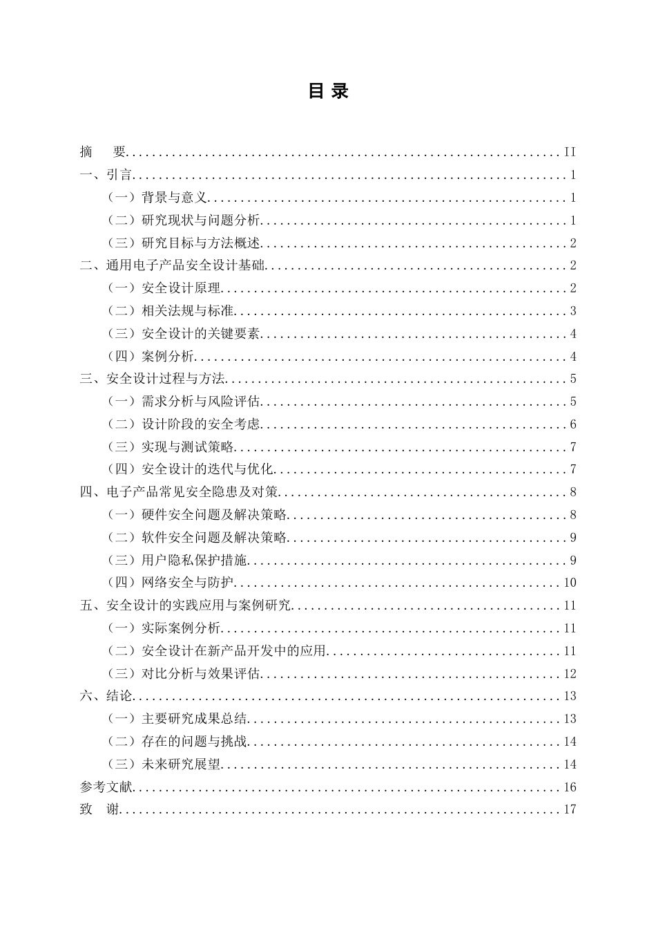 25年CH电子信息工程-通用电子产品的安全设计-约12756字符.docx_第2页