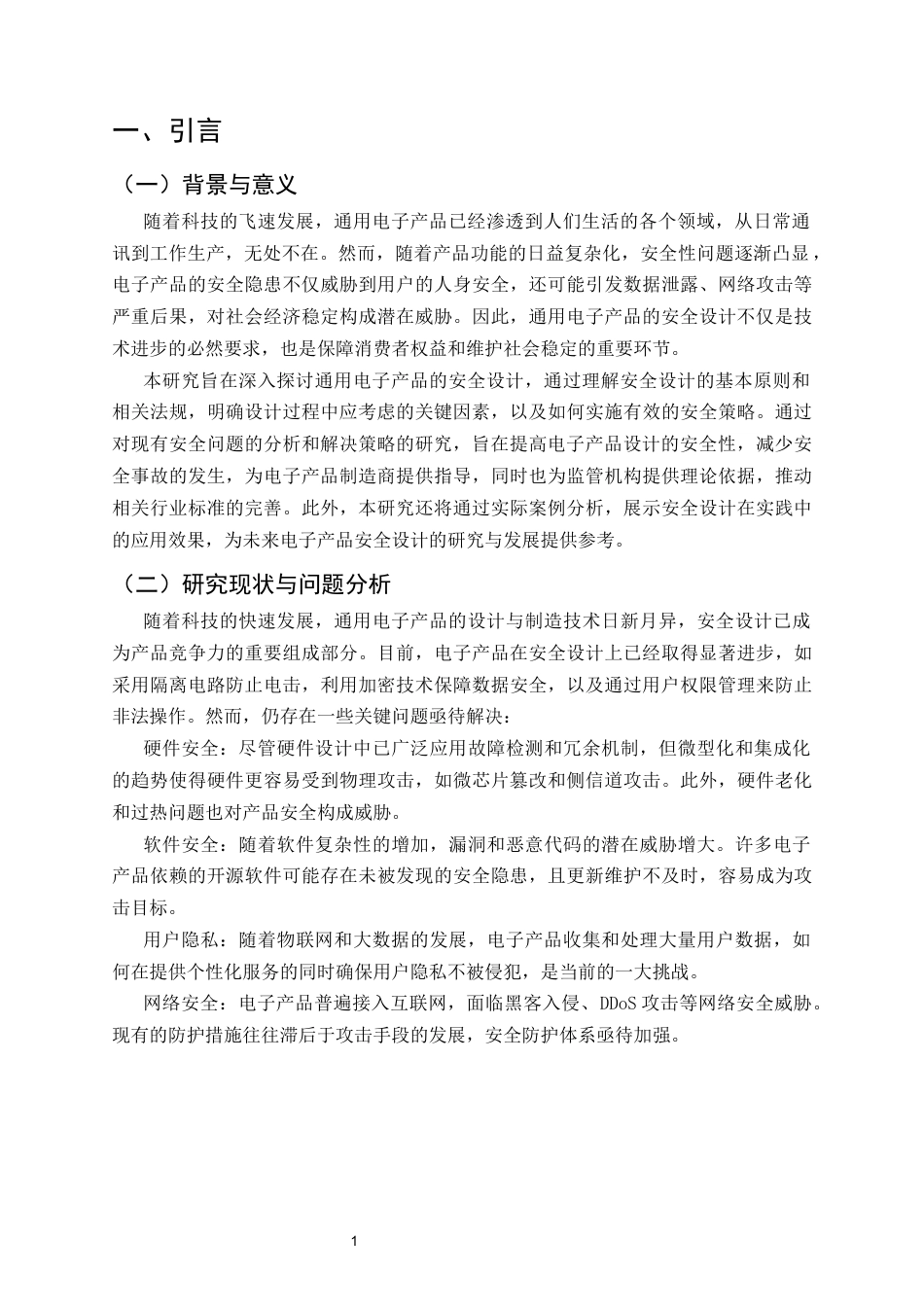 25年CH电子信息工程-通用电子产品的安全设计-约12756字符.docx_第4页