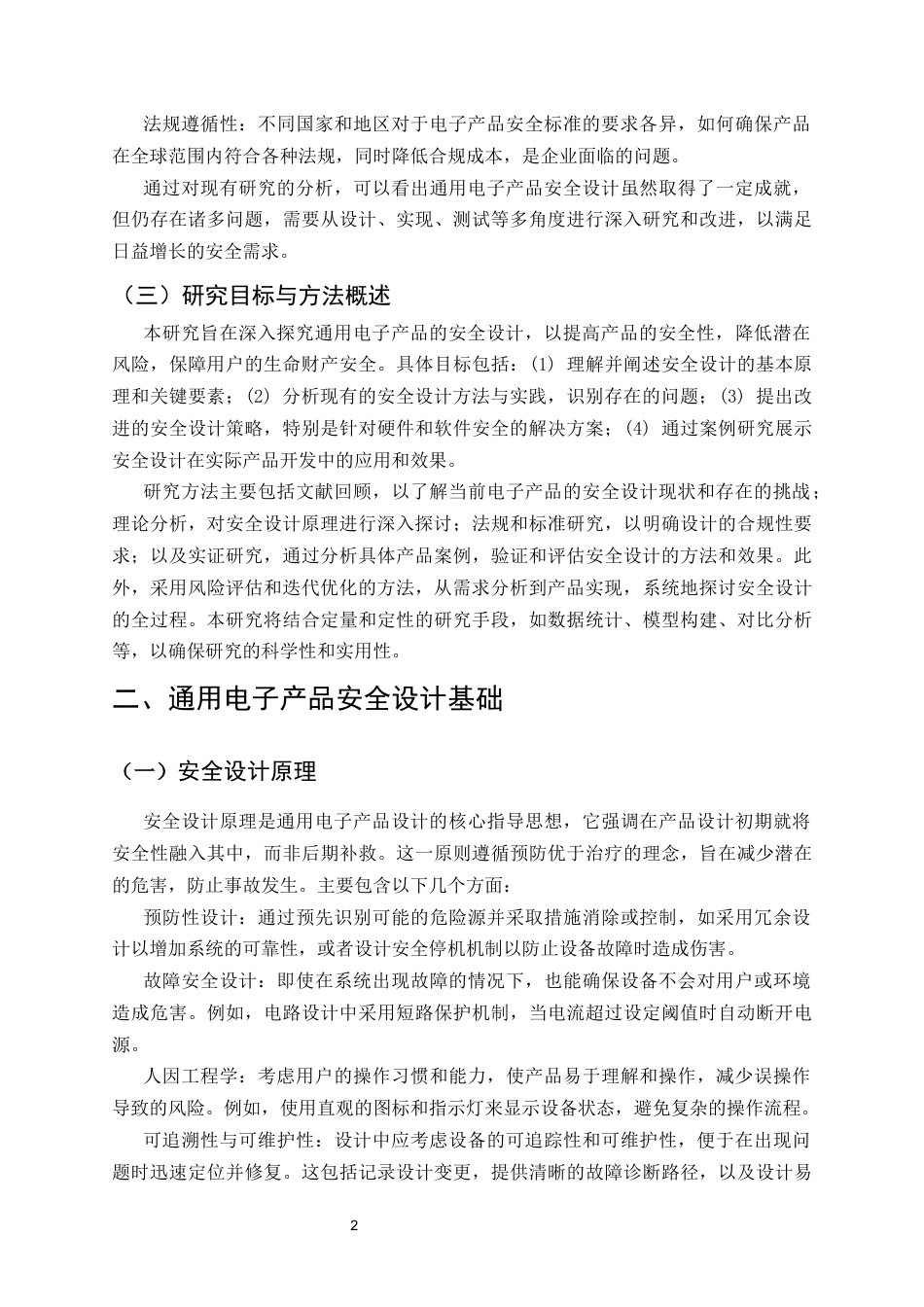 25年CH电子信息工程-通用电子产品的安全设计-约12756字符.docx_第5页