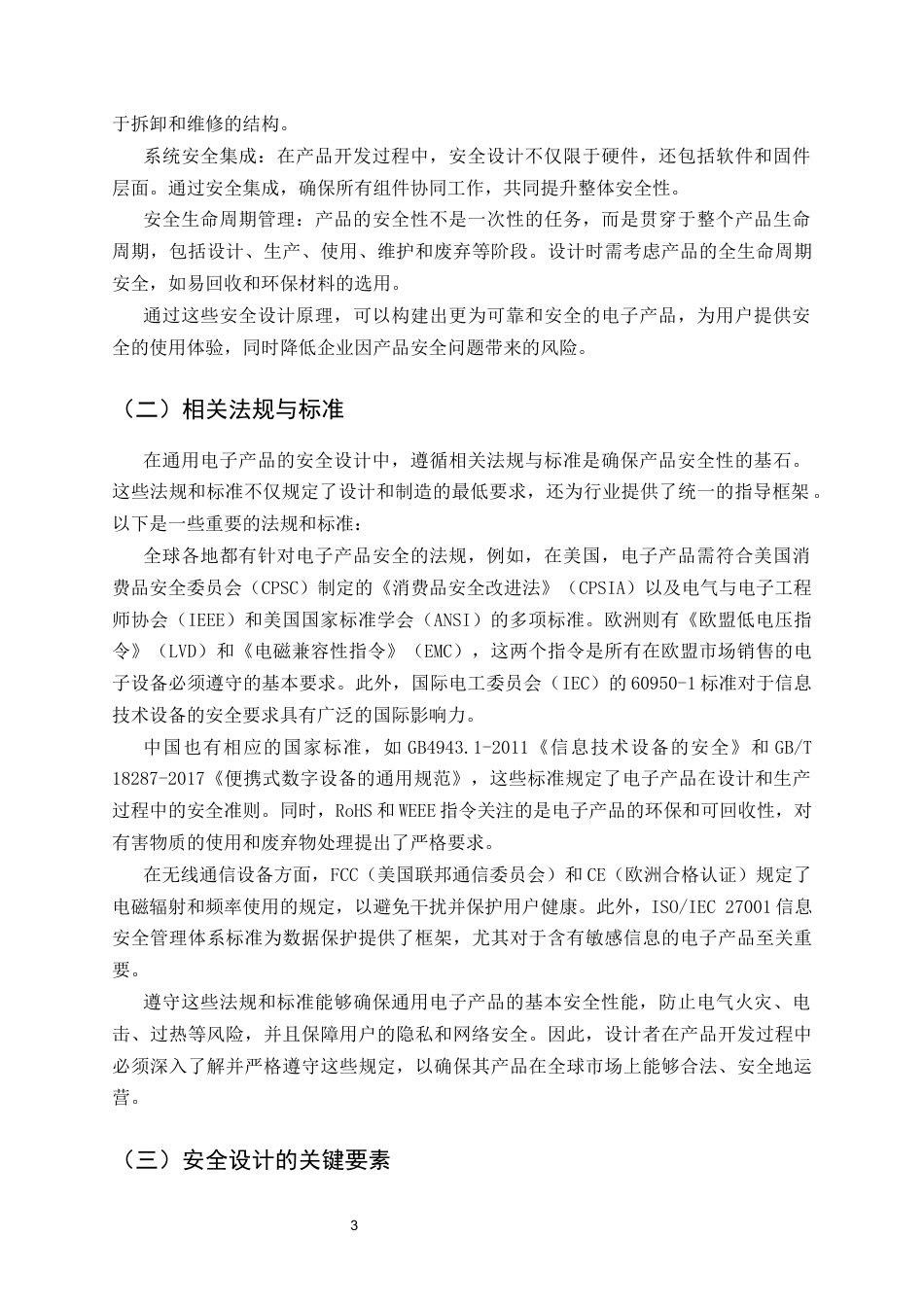 25年CH电子信息工程-通用电子产品的安全设计-约12756字符.docx_第6页