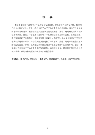25年CH电子信息工程-通用电子产品的安全设计-约12756字符.docx
