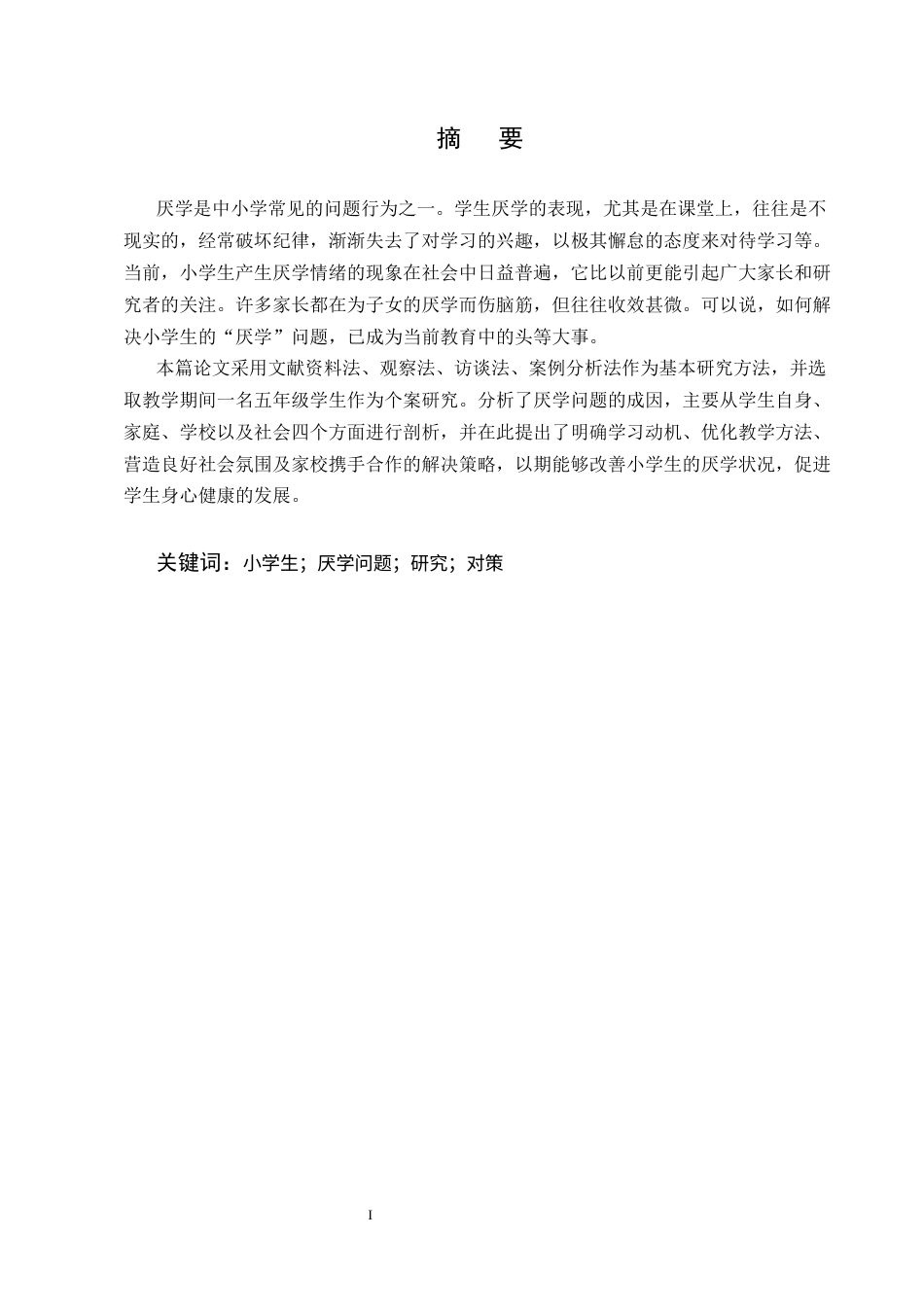 25年CH小学教育-小学生厌学问题及对策研究-约10148字符终版.docx_第1页