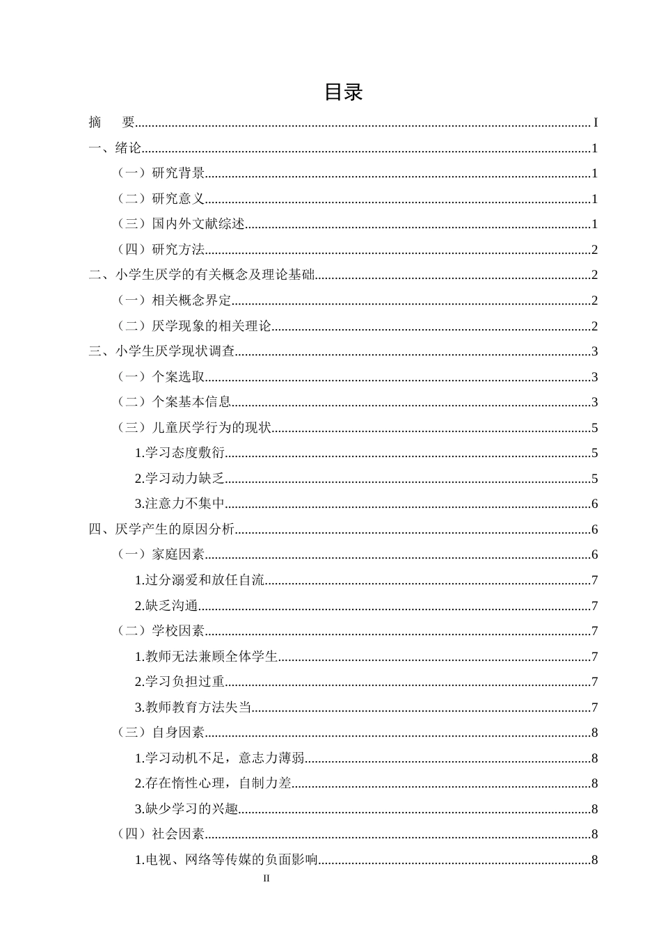 25年CH小学教育-小学生厌学问题及对策研究-约10148字符终版.docx_第2页