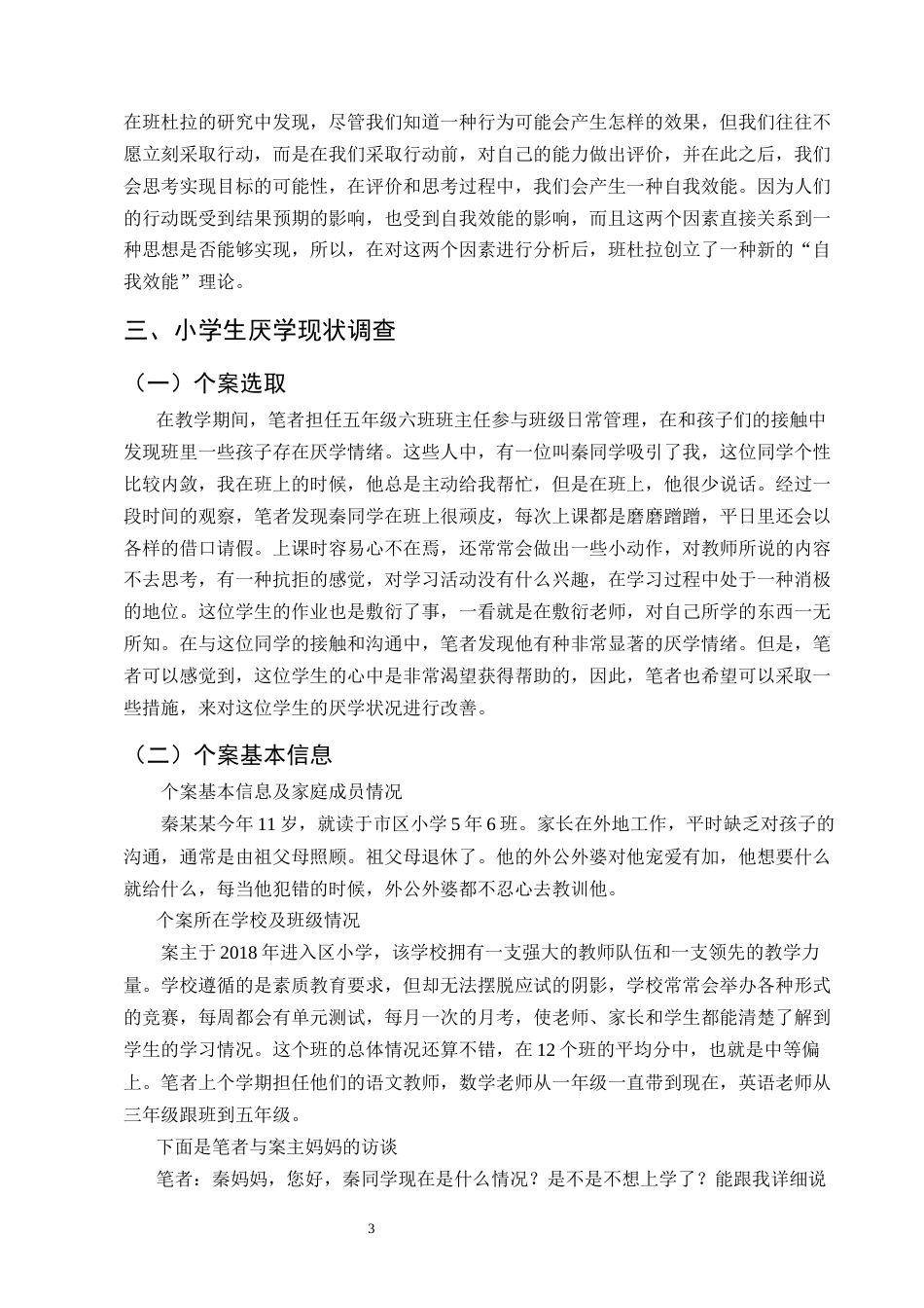 25年CH小学教育-小学生厌学问题及对策研究-约10148字符终版.docx_第6页