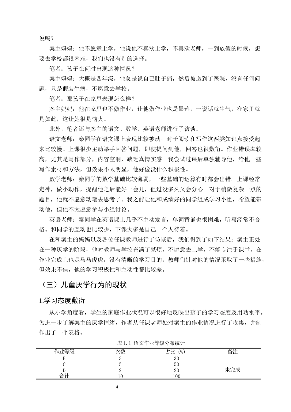 25年CH小学教育-小学生厌学问题及对策研究-约10148字符终版.docx_第7页