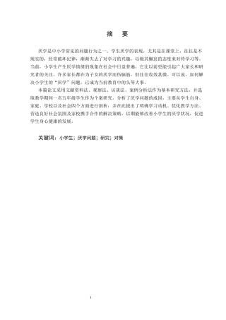 25年CH小学教育-小学生厌学问题及对策研究-约10148字符终版.docx