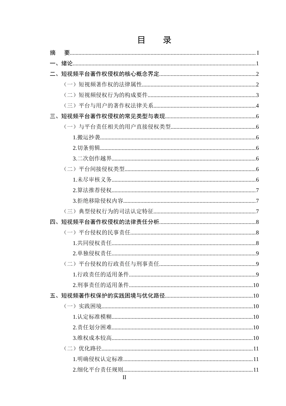 25年CH法学-短视频平台著作权侵权的常见类型与法律责任-约10913字符终版.docx_第2页