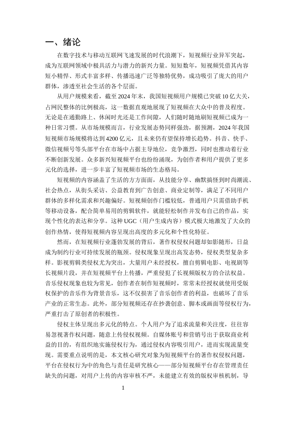 25年CH法学-短视频平台著作权侵权的常见类型与法律责任-约10913字符终版.docx_第4页