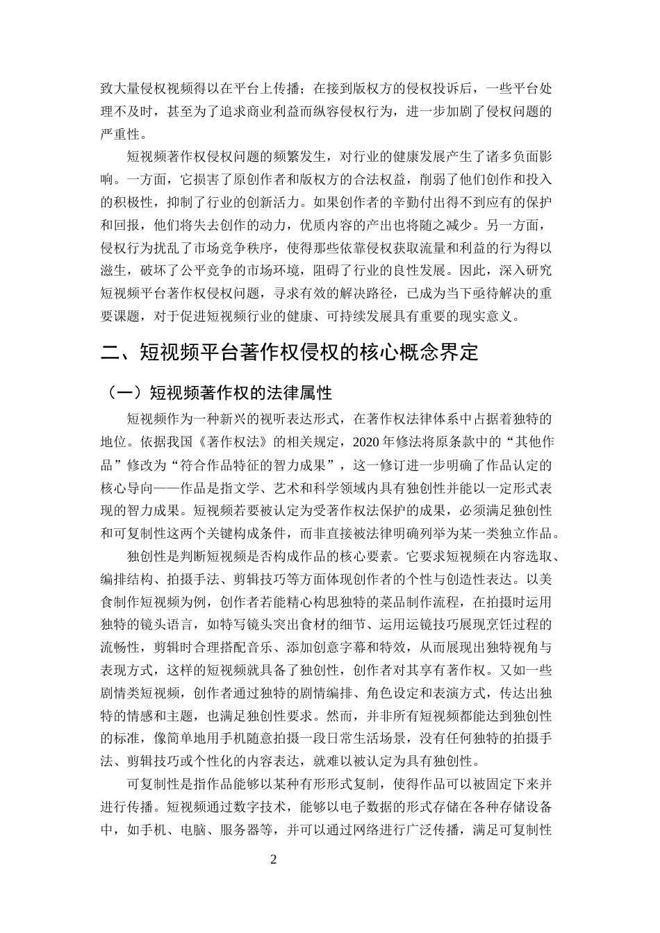 25年CH法学-短视频平台著作权侵权的常见类型与法律责任-约10913字符终版.docx_第5页