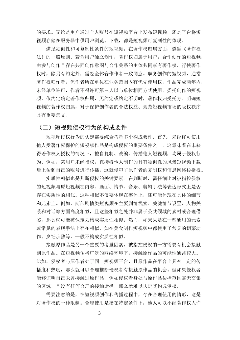 25年CH法学-短视频平台著作权侵权的常见类型与法律责任-约10913字符终版.docx_第6页