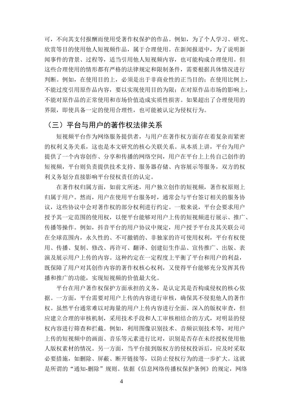 25年CH法学-短视频平台著作权侵权的常见类型与法律责任-约10913字符终版.docx_第7页