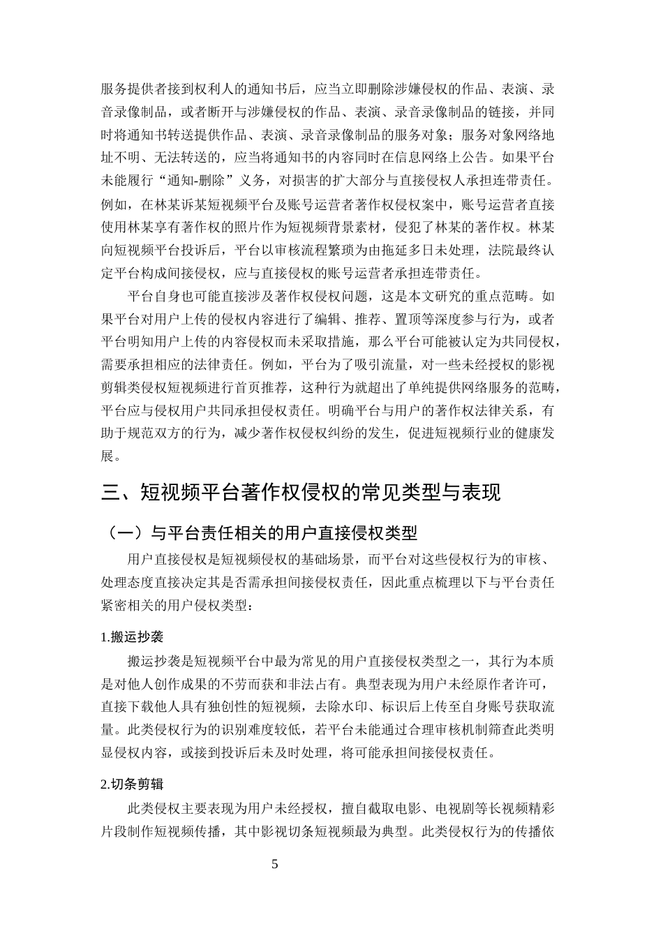 25年CH法学-短视频平台著作权侵权的常见类型与法律责任-约10913字符终版.docx_第8页