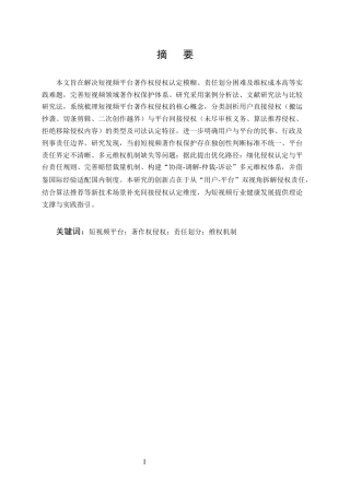 25年CH法学-短视频平台著作权侵权的常见类型与法律责任-约10913字符终版.docx