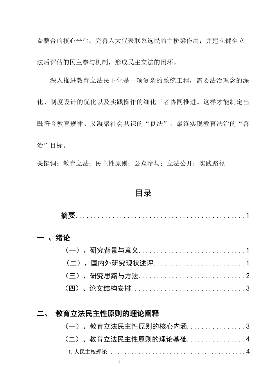 25年CH法学-教育立法中民主性原则的实践探索-约9763字符.docx_第2页