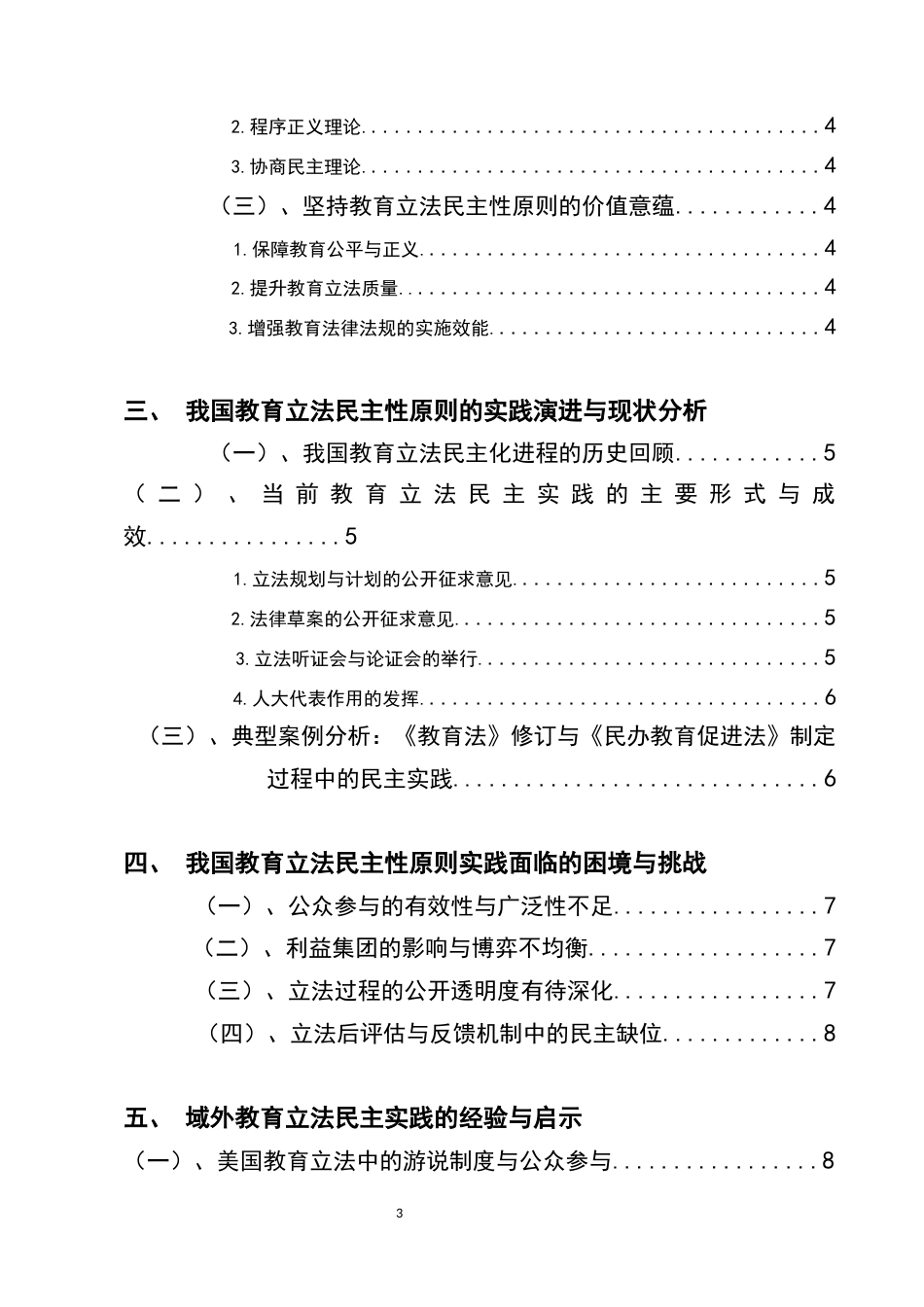 25年CH法学-教育立法中民主性原则的实践探索-约9763字符.docx_第3页