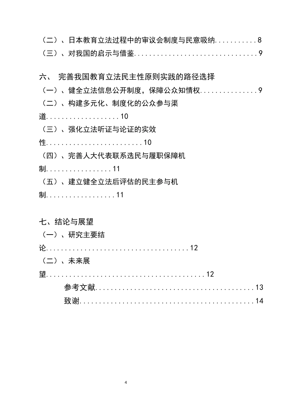 25年CH法学-教育立法中民主性原则的实践探索-约9763字符.docx_第4页