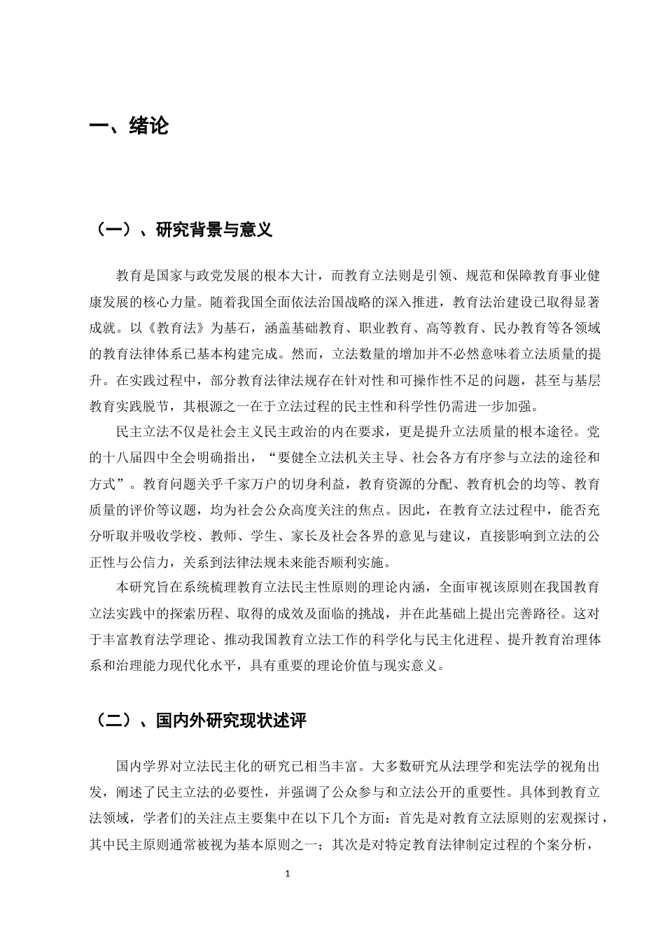 25年CH法学-教育立法中民主性原则的实践探索-约9763字符.docx_第5页