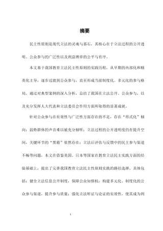 25年CH法学-教育立法中民主性原则的实践探索-约9763字符.docx