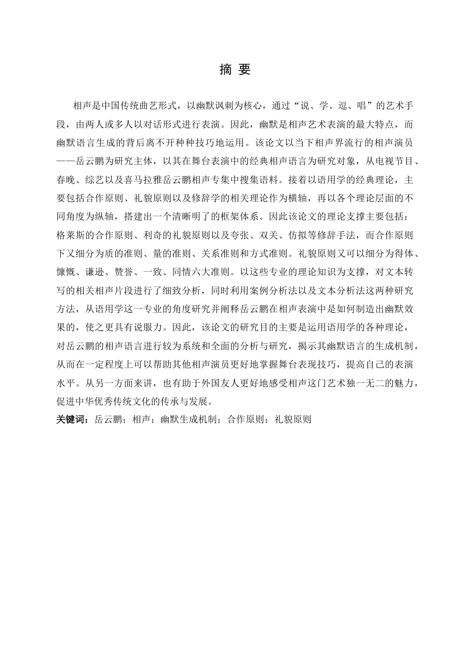 25年CH新闻传播-岳云鹏的相声表演中的幽默生成机制研究-约25283字符.docx_第1页