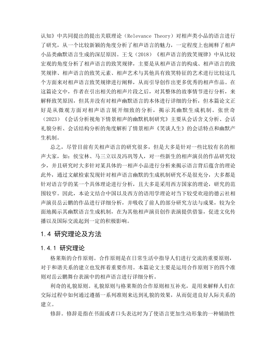 25年CH新闻传播-岳云鹏的相声表演中的幽默生成机制研究-约25283字符.docx_第5页