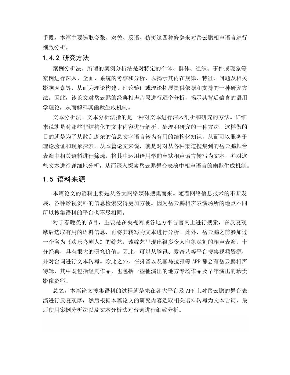 25年CH新闻传播-岳云鹏的相声表演中的幽默生成机制研究-约25283字符.docx_第6页