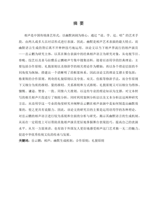25年CH新闻传播-岳云鹏的相声表演中的幽默生成机制研究-约25283字符.docx
